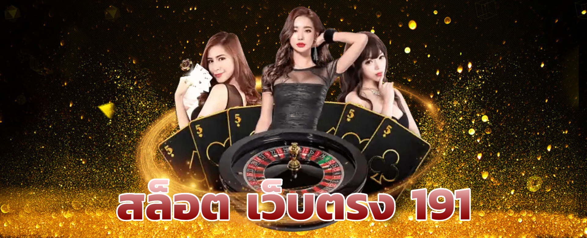 สล็อต เว็บตรง 191