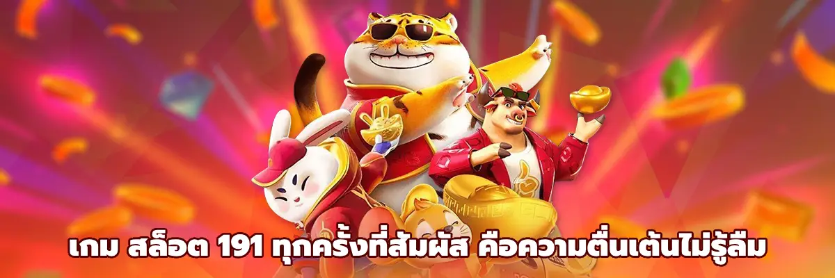 เกม สล็อต 191